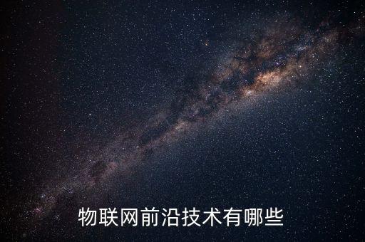 前沿科技智能互聯(lián)系統(tǒng)有哪些，日產(chǎn)樓蘭所配備的智能互聯(lián)系統(tǒng)功能有哪些呀