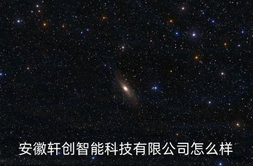 宸創(chuàng)智能科技怎么樣，山東宇創(chuàng)智能工程有限公司怎么樣
