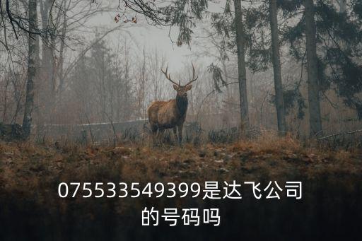 075533549399是達(dá)飛公司的號碼嗎