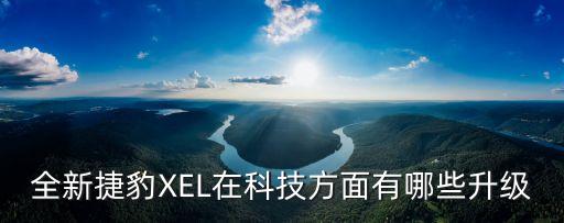 全新捷豹XEL在科技方面有哪些升級