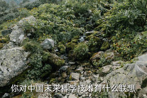 智能科技會聯(lián)想到哪些，5G創(chuàng)業(yè)項目有哪些未來的科技產品哪些將會成為主流