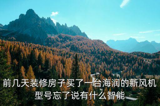 前幾天裝修房子買了一臺(tái)海潤的新風(fēng)機(jī)型號(hào)忘了說有什么智能