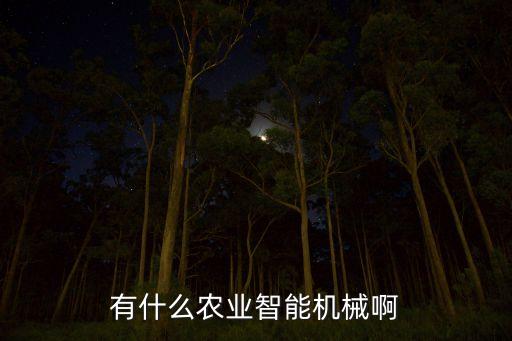 有什么農業(yè)智能機械啊