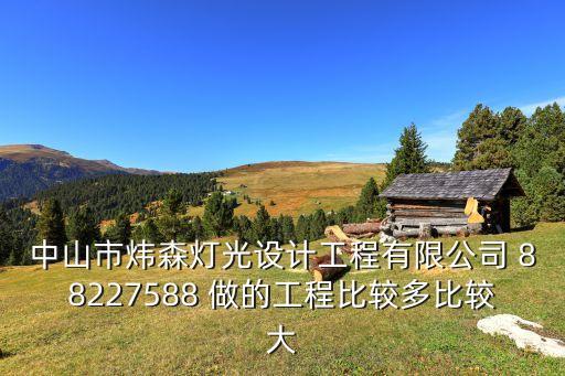 中山市煒森燈光設計工程有限公司 88227588 做的工程比較多比較大