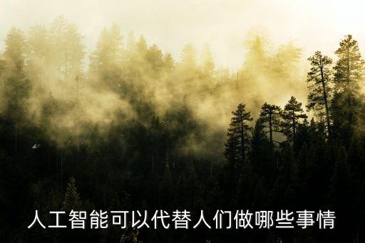 人工智能可以代替人們做哪些事情