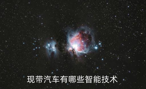 現(xiàn)帶汽車有哪些智能技術(shù)