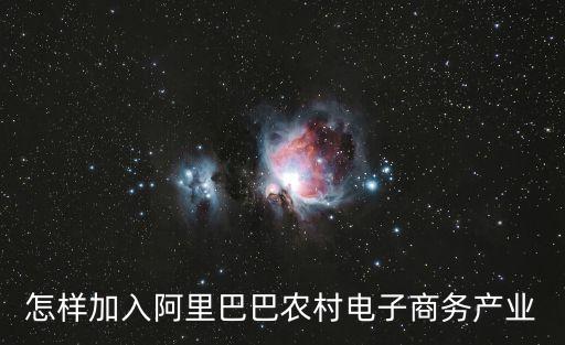 怎樣加入阿里巴巴農(nóng)村電子商務(wù)產(chǎn)業(yè)