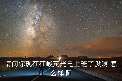 峻茂智能科技怎么樣，揚州峻茂光電 怎么樣