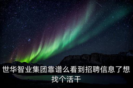 東莞華世智能科技怎么樣，在網(wǎng)上看到說世華智業(yè)集團(tuán)發(fā)展很快他們是干什么的公司