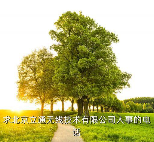 迪力智能科技招聘電話多少，求北京立通無線技術(shù)有限公司人事的電話