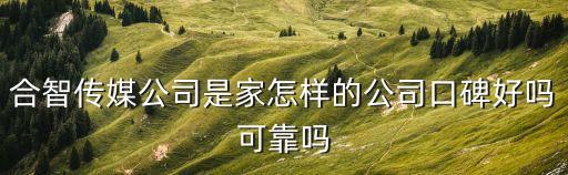 合智傳媒公司是家怎樣的公司口碑好嗎可靠嗎