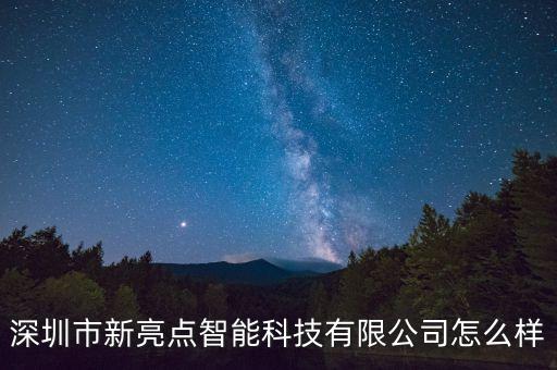 亮道智能科技怎么樣，上海亮道商務咨詢有限公司這家公司怎么樣