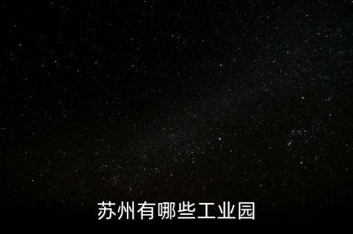 蘇州智能科技園區(qū)有哪些，蘇州市有哪些主體性的科技園區(qū)分別是哪些區(qū)域
