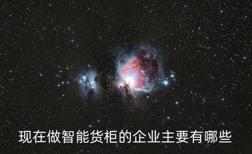 科技智能集裝箱廠家有哪些，現(xiàn)在做智能貨柜的企業(yè)主要有哪些
