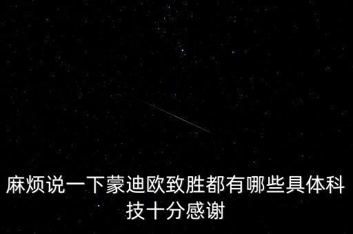 麻煩說一下蒙迪歐致勝都有哪些具體科技十分感謝