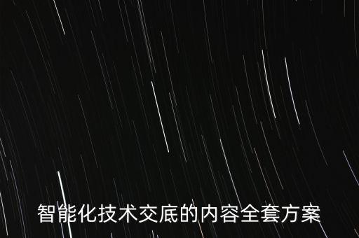 智能化技術交底的內容全套方案