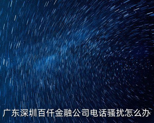 微泊智能科技怎么舉報，小貸公司騷擾能報警嗎0105376是做什么的電話