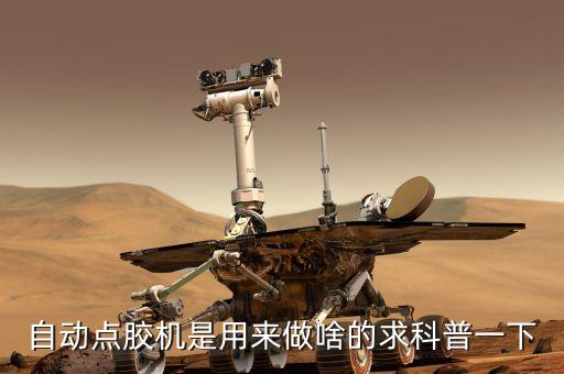 自動點膠機是用來做啥的求科普一下