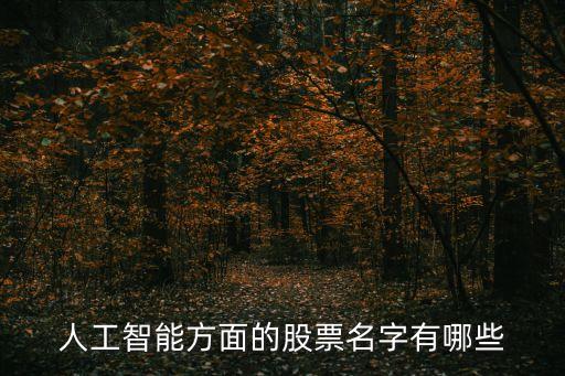 人工智能方面的股票名字有哪些