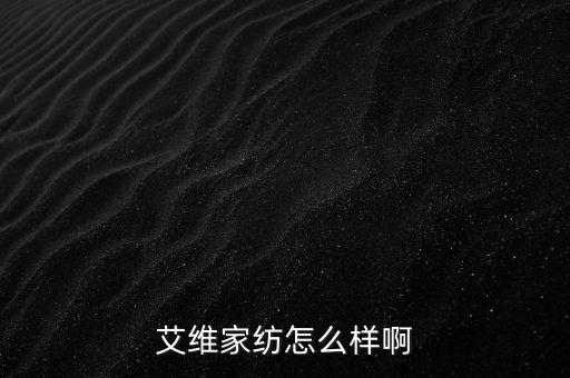 艾維家紡怎么樣啊