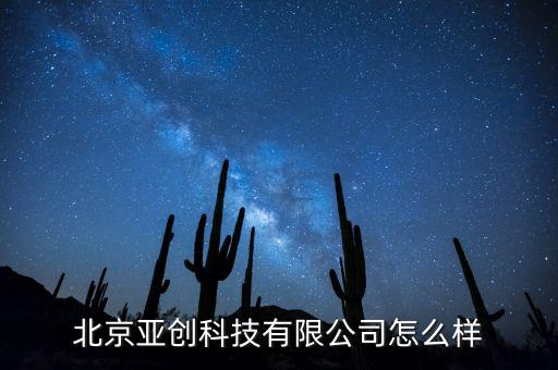 亞創(chuàng)智能科技怎么樣，亞創(chuàng)上海技術(shù)有限公司怎么樣