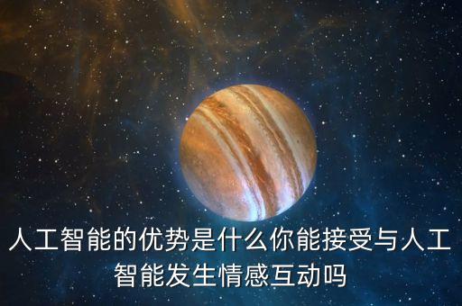 智能科技存在什么優(yōu)勢(shì)，人工智能的優(yōu)點(diǎn)有哪些