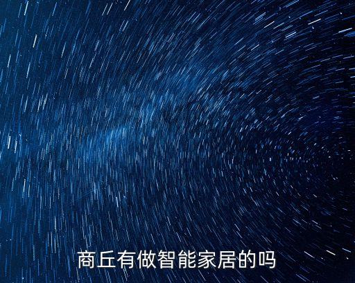 商丘有做智能家居的嗎