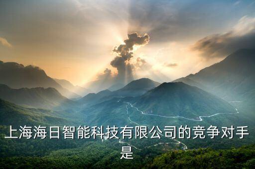 上海海日智能科技有限公司的競爭對手是