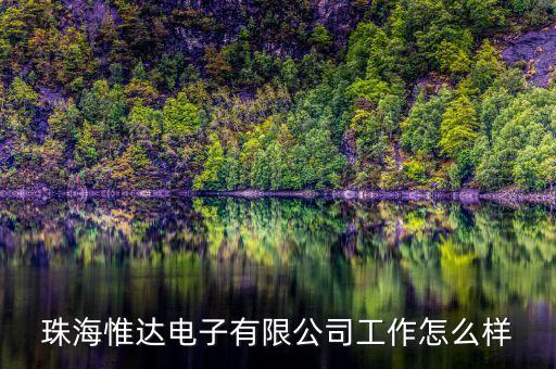 珠海惟達(dá)電子有限公司工作怎么樣