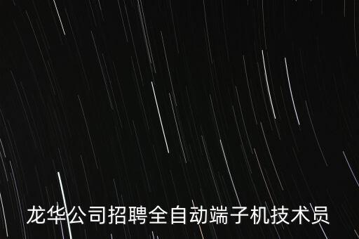 龍華公司招聘全自動(dòng)端子機(jī)技術(shù)員