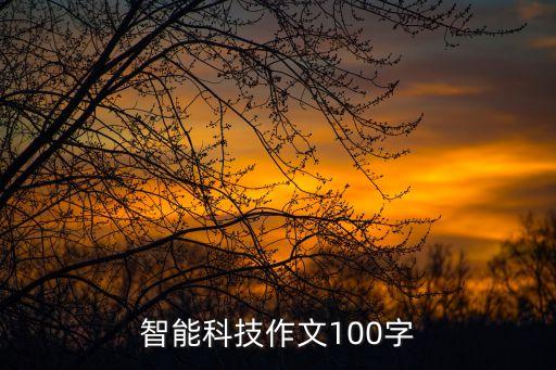 智能科技作文100字