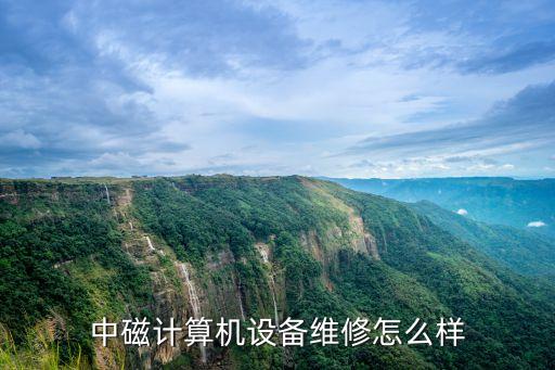 中磁智能科技怎么樣，中弘智能高科技深圳有限公司好不好主要是制造什么的