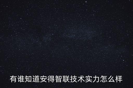 有誰(shuí)知道安得智聯(lián)技術(shù)實(shí)力怎么樣