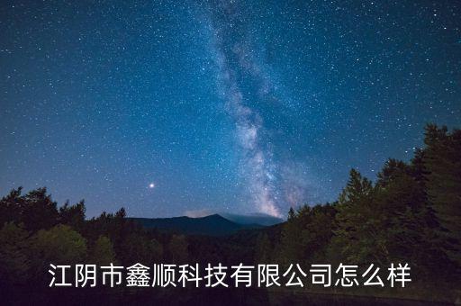 江陰市鑫順科技有限公司怎么樣