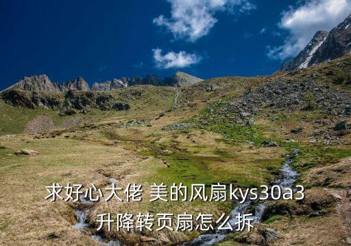 美的科技風(fēng)智能風(fēng)扇怎么拆，美的空調(diào)室內(nèi)機(jī)的電風(fēng)扇怎么拆