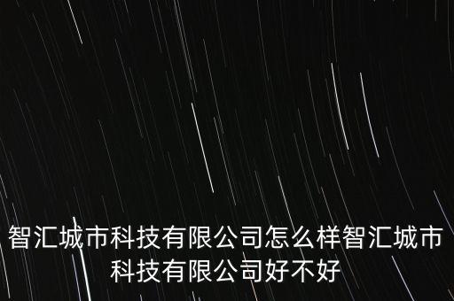 匯智能科技怎么樣，匯量科技怎么樣