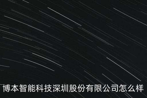 博本智能科技深圳股份有限公司怎么樣