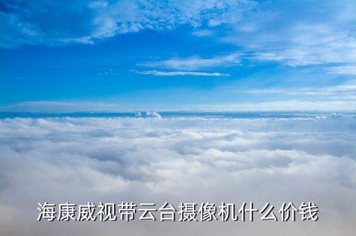 ?？低晭г婆_(tái)攝像機(jī)什么價(jià)錢