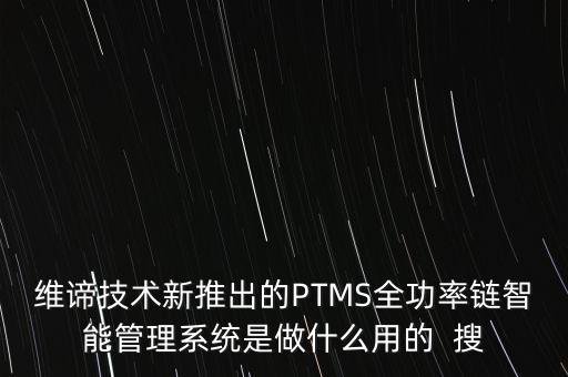 維諦技術(shù)新推出的PTMS全功率鏈智能管理系統(tǒng)是做什么用的  搜