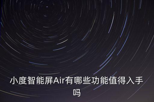 小度智能屏Air有哪些功能值得入手嗎