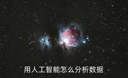 用人工智能怎么分析數(shù)據(jù)