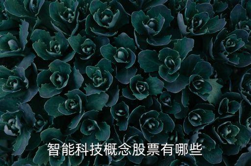 智能科技概念股票有哪些