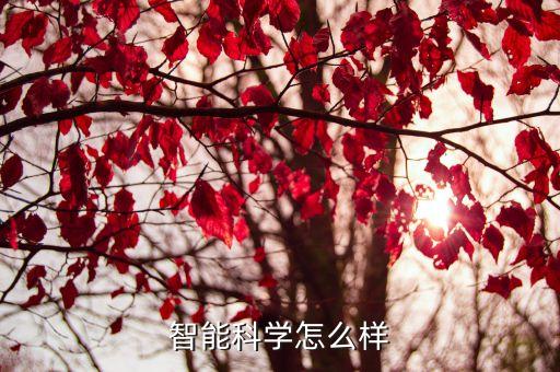 智能科學怎么樣