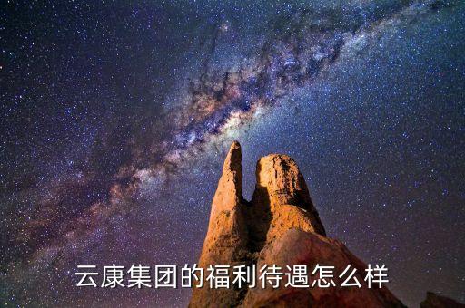 云康智能科技怎么樣，云康集團怎么樣