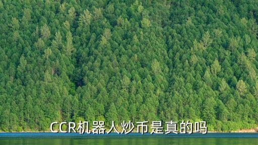 CCR機器人炒幣是真的嗎