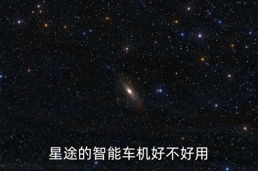 星途的智能車機(jī)好不好用
