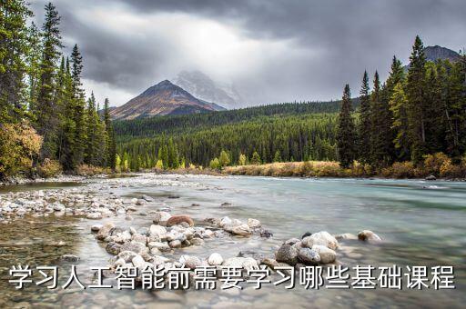 人工智能科技基礎學什么，人工智能都學習哪些方面的知識