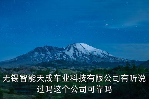 憂思天成智能科技怎么樣，無錫智能天成車業(yè)科技有限公司有聽說過嗎這個公司可靠嗎