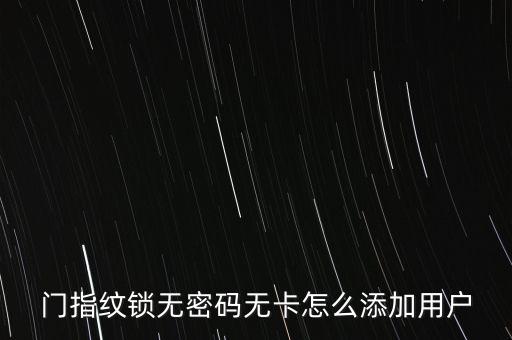 門指紋鎖無密碼無卡怎么添加用戶