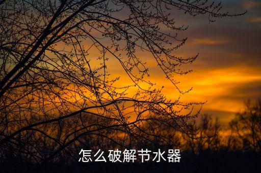 怎么破解節(jié)水器